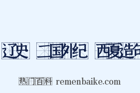 辽史·二国外纪·西夏造句是什么意思的图片